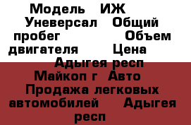  › Модель ­ ИЖ 21261 Уневерсал › Общий пробег ­ 157 000 › Объем двигателя ­ 2 › Цена ­ 60 000 - Адыгея респ., Майкоп г. Авто » Продажа легковых автомобилей   . Адыгея респ.